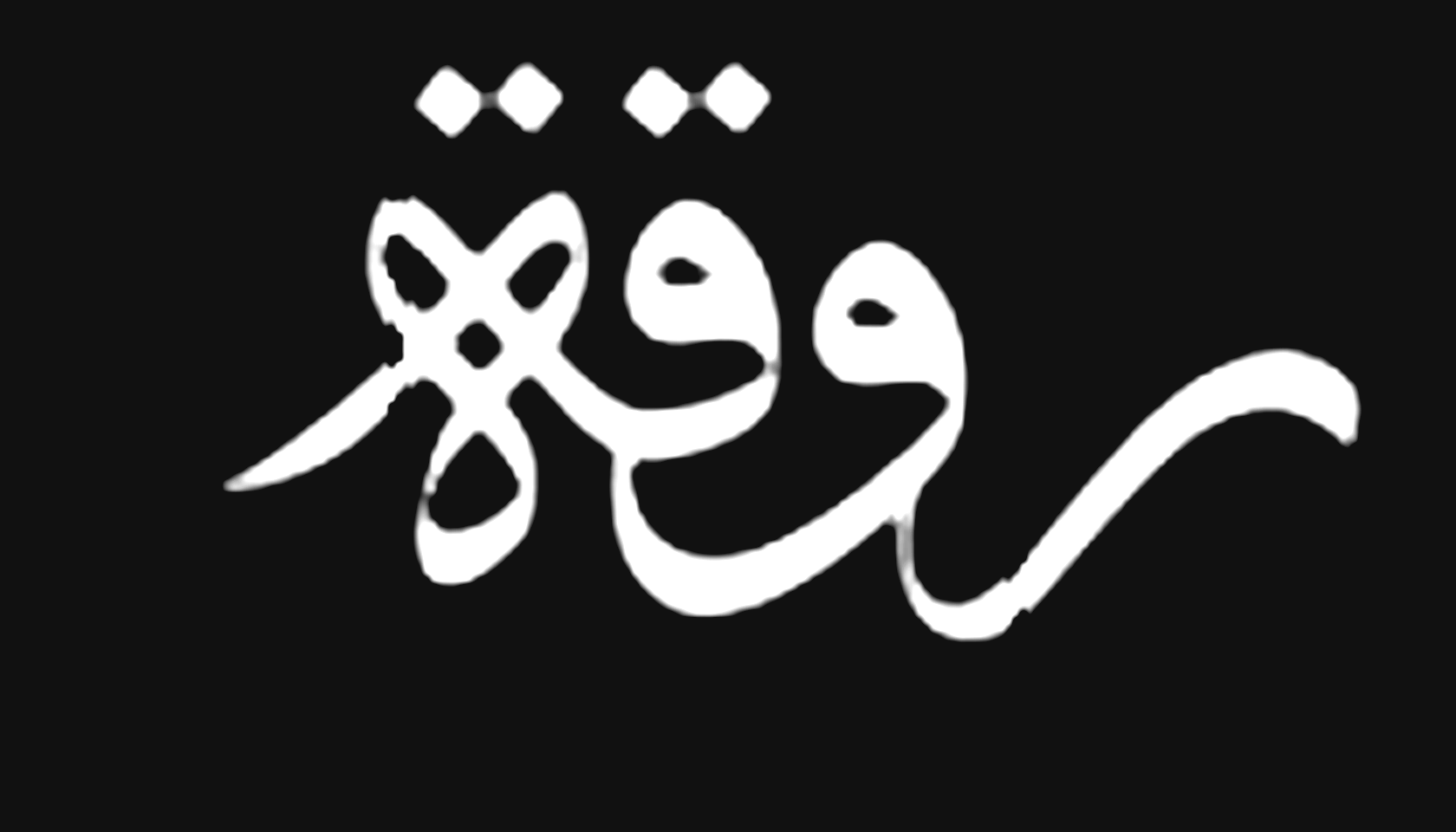 روقة RO2A